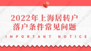 2022年上海居转户落户条件问题1：社保基数比较低，可以通过审核吗？