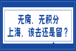 无上海积分单、无房产，该把孩子留在上海，还是送回老家？