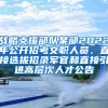 战略支援部队某部2022年公开招考文职人员、直接选拔招录军官和直接引进高层次人才公告