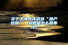 关于上海人才引进“落户名额”，到底是怎么回事儿？