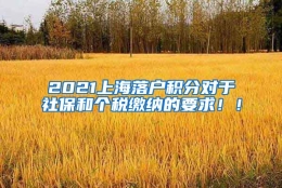 2021上海落户积分对于社保和个税缴纳的要求！！