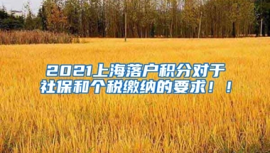 2021上海落户积分对于社保和个税缴纳的要求！！