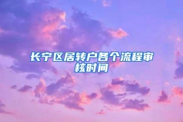 长宁区居转户各个流程审核时间