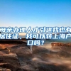 母亲办理人才引进我也有居住证，我可以转上海户口吗？