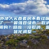 外地人买首套房不看社保了，“最强县级市”取消限购？回应：没取消，是优化调整…