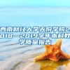 西南财经大学天府学院2018—2019学年本科教学质量报告