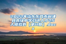 2022年山东东营市利津县高级中学引进人才25人模拟卷（第11期）.docx