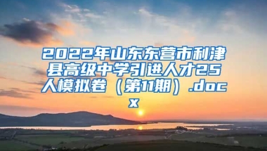 2022年山东东营市利津县高级中学引进人才25人模拟卷（第11期）.docx