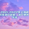 2021-2022年上海研究生落户政策：落户条件、手续