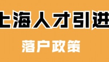 上海人才引进落户常见的几种问题