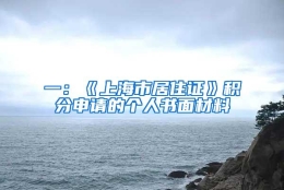 一：《上海市居住证》积分申请的个人书面材料