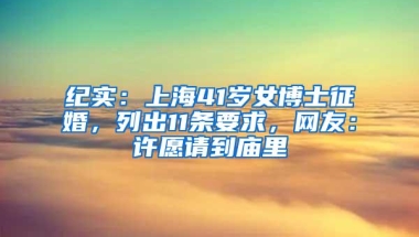 纪实：上海41岁女博士征婚，列出11条要求，网友：许愿请到庙里