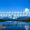 2020年在职研究生如何落户上海？新政策流程怎样？