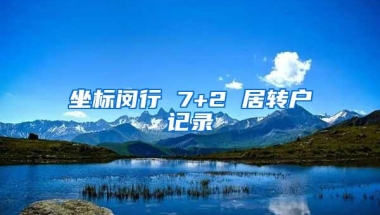 坐标闵行 7+2 居转户记录