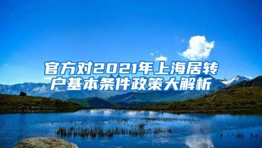 官方对2021年上海居转户基本条件政策大解析