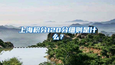 上海积分120分细则是什么？