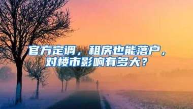 官方定调，租房也能落户，对楼市影响有多大？