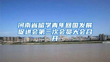 河南省留学青年回国发展促进会第三次会员大会召开