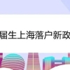 上海落户：高校毕业将近，速看应届生如何落户上海！