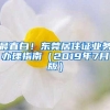 最直白！东莞居住证业务办理指南（2019年7月版）