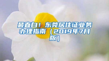 最直白！东莞居住证业务办理指南（2019年7月版）