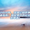 2019年，深圳公租房申请指南！满足条件的赶紧去申请！