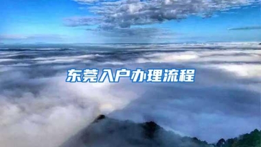 东莞入户办理流程