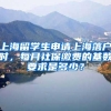 上海留学生申请上海落户时，每月社保缴费的基数要求是多少？