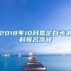 2018年10月嘉定自考本科报名流程