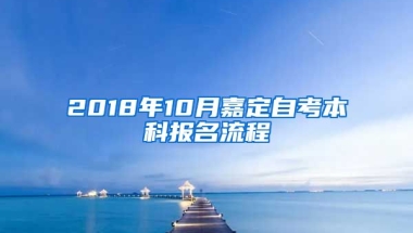 2018年10月嘉定自考本科报名流程