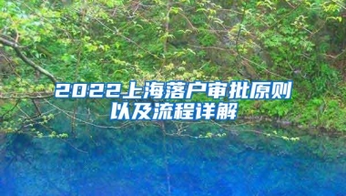 2022上海落户审批原则以及流程详解