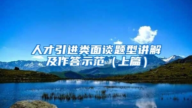 人才引进类面谈题型讲解及作答示范（上篇）