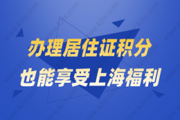 上海落户太难？办理居住证积分也能享受上海福利