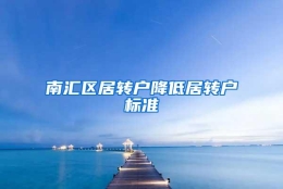 南汇区居转户降低居转户标准