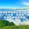 深圳住房租赁企业补助来了！人才房、安居房、园区宿舍都可以申报