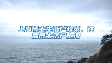 上海博士生落户政策，往届博士落户上海