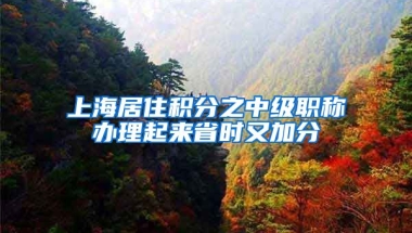 上海居住积分之中级职称办理起来省时又加分