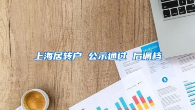 上海居转户 公示通过 后调档