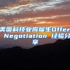 美国科技业应届生Offer Negotiation 经验分享