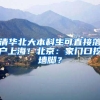 清华北大本科生可直接落户上海！北京：家门口挖墙脚？