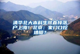 清华北大本科生可直接落户上海！北京：家门口挖墙脚？