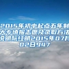 2015年初中起点五年制大专填报志愿及录取方法说明阮红明2015年07月02日947