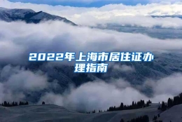 2022年上海市居住证办理指南