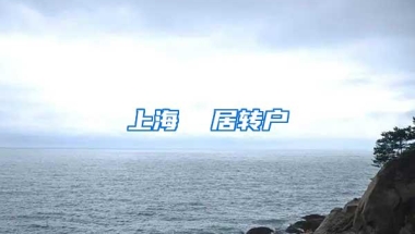 上海  居转户