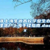 非上海生源高校毕业生办理落户上海手续指南.docx