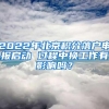 2022年北京积分落户申报启动 过程中换工作有影响吗？