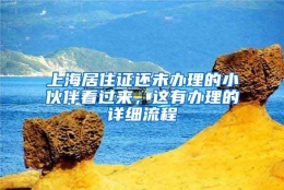 上海居住证还未办理的小伙伴看过来，这有办理的详细流程