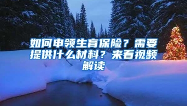 如何申领生育保险？需要提供什么材料？来看视频解读