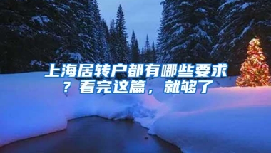 上海居转户都有哪些要求？看完这篇，就够了