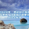 2020年，想达到上海落户条件，社保和个税要交到什么标准